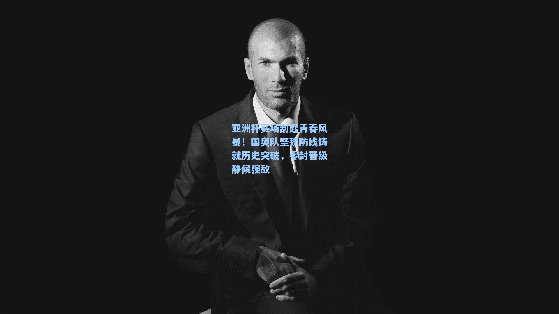 亚洲杯赛场刮起青春风暴！国奥队坚韧防线铸就历史突破，零封晋级静候强敌