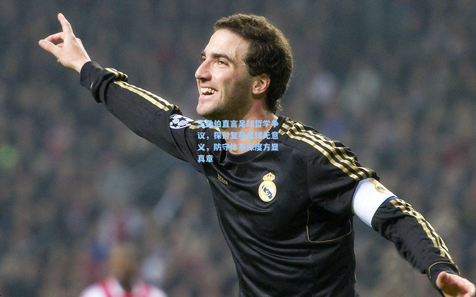王勤伯直言足球哲学争议，探讨复杂足球无意义，防守体系深度方显真章