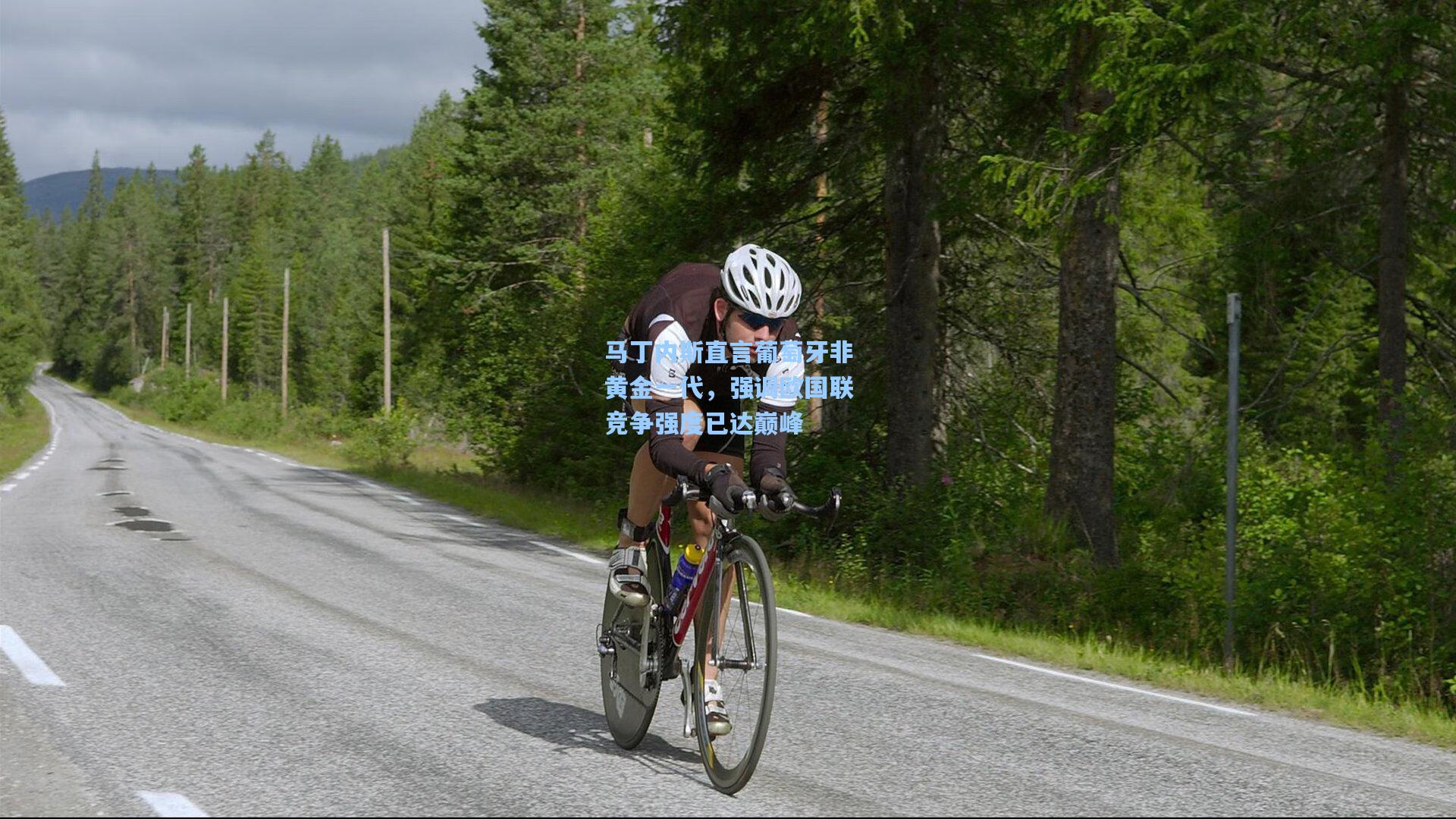 马丁内斯直言葡萄牙非黄金一代，强调欧国联竞争强度已达巅峰