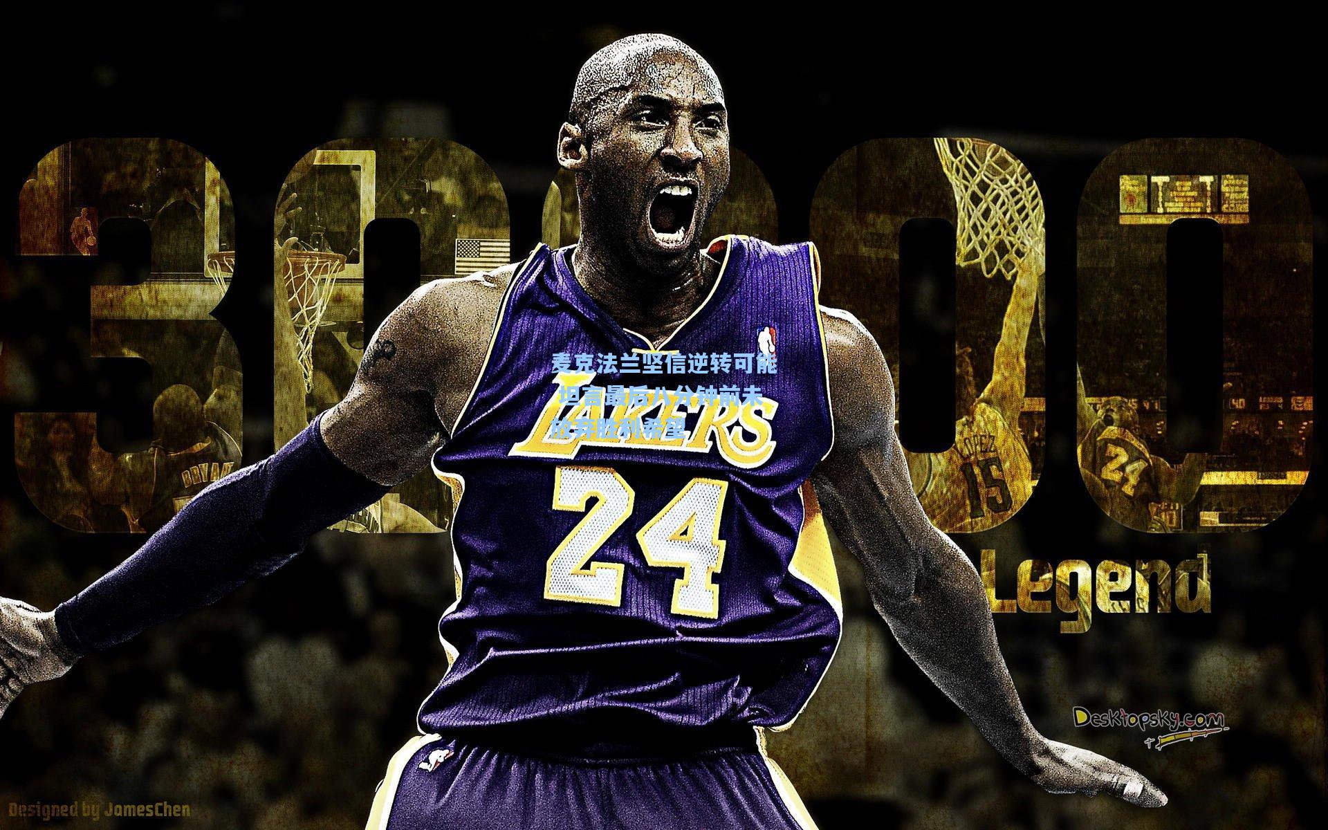 麦克法兰坚信逆转可能 坦言最后八分钟前未放弃胜利希望