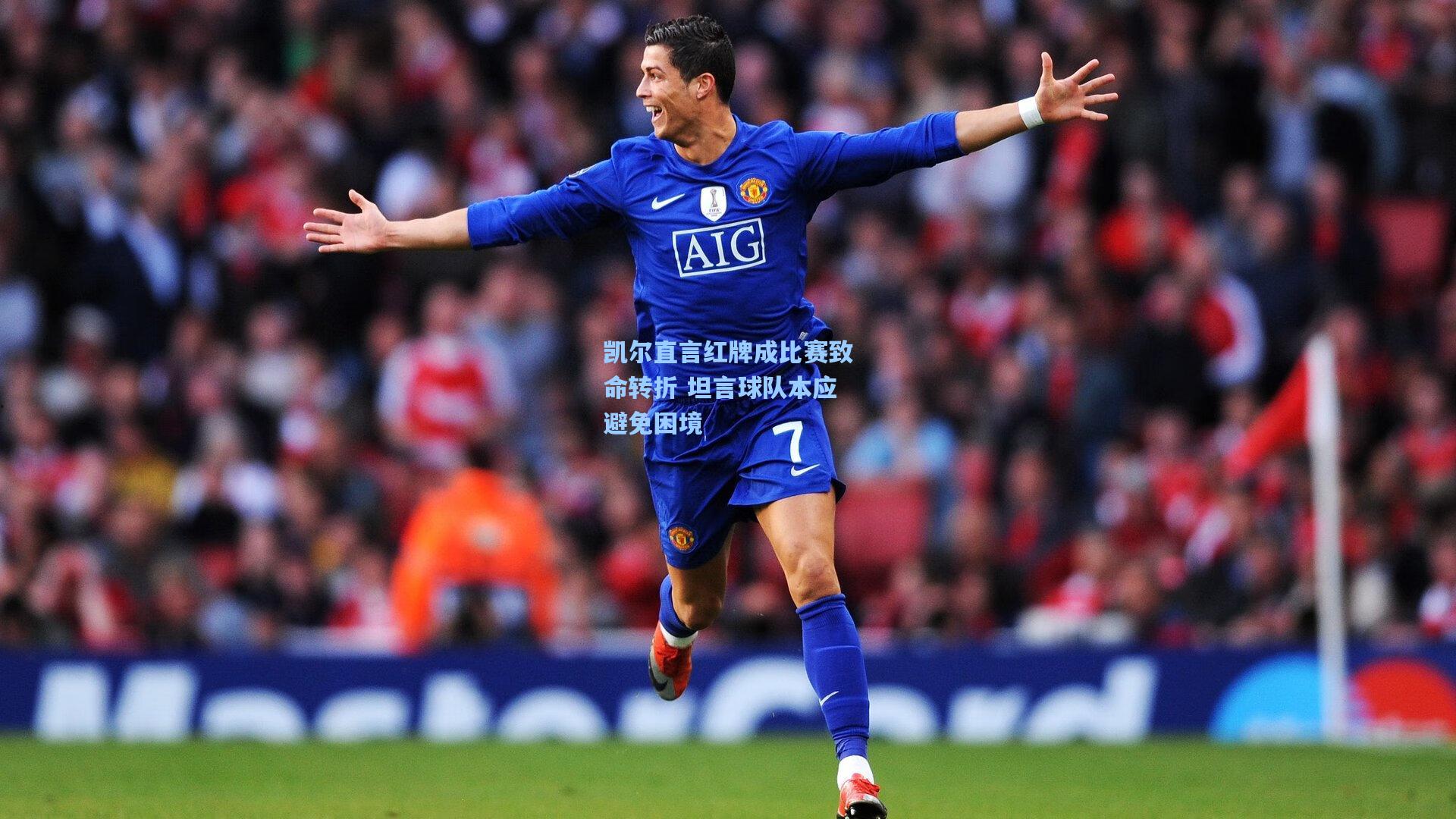 凯尔直言红牌成比赛致命转折 坦言球队本应避免困境