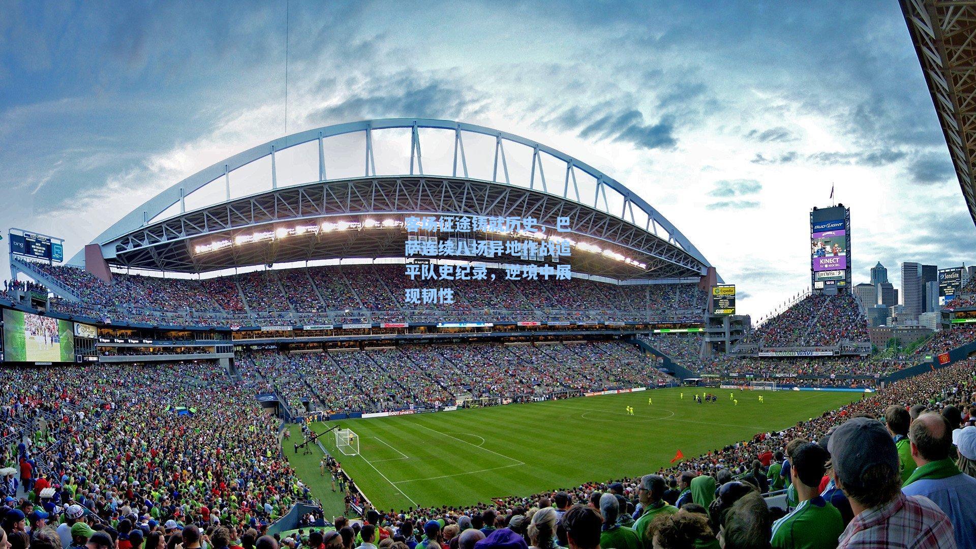 客场征途铸就历史，巴萨连续八场异地作战追平队史纪录，逆境中展现韧性