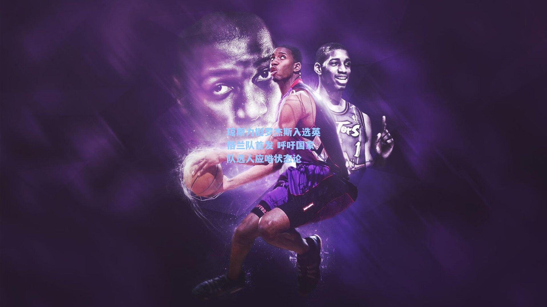 琼斯力挺罗杰斯入选英格兰队首发 呼吁国家队选人应唯状态论