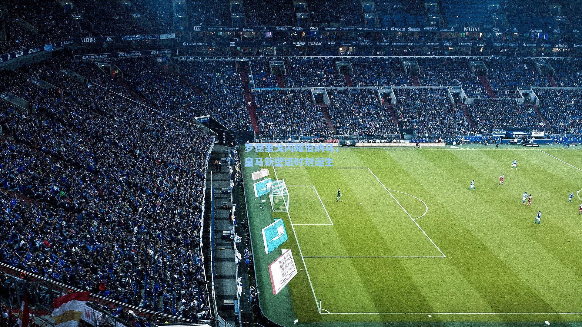 罗德里戈闪耀伯纳乌，皇马新壁纸时刻诞生