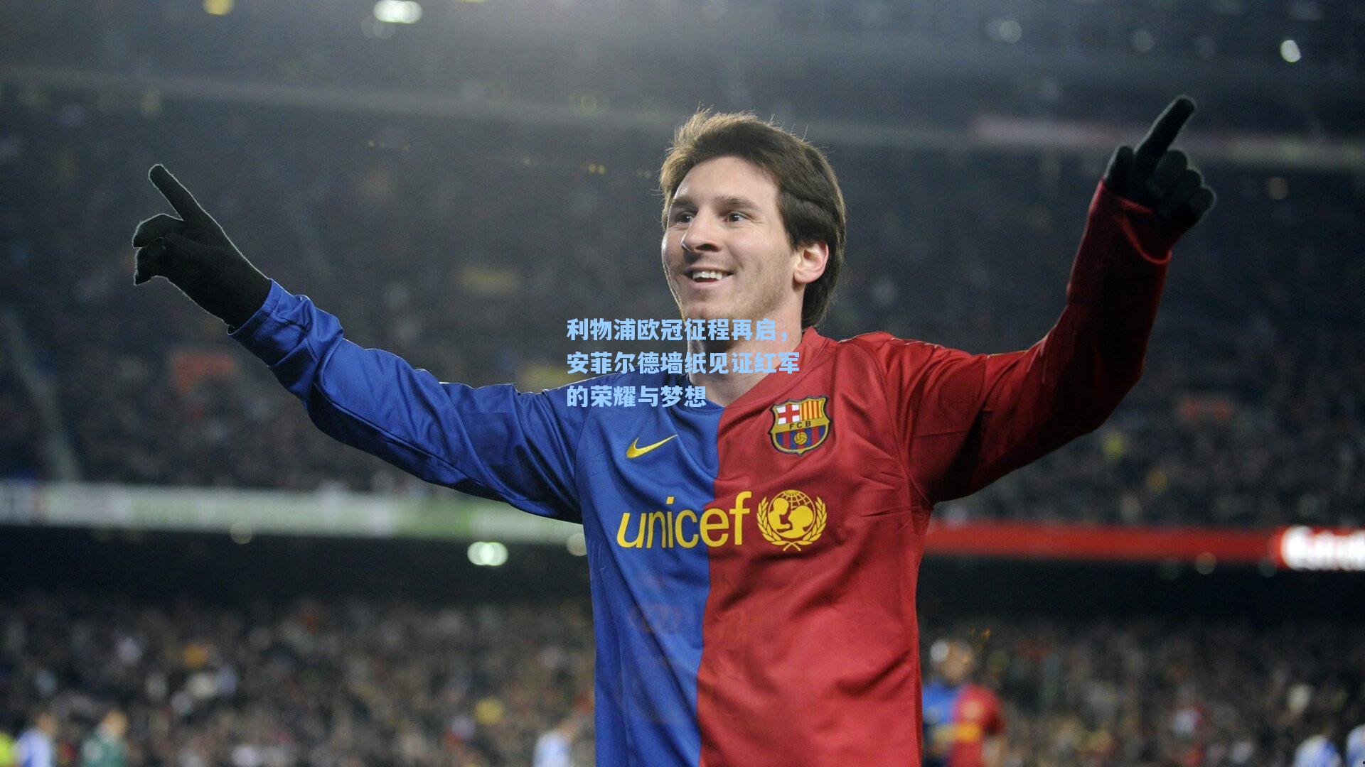 利物浦欧冠征程再启，安菲尔德墙纸见证红军的荣耀与梦想