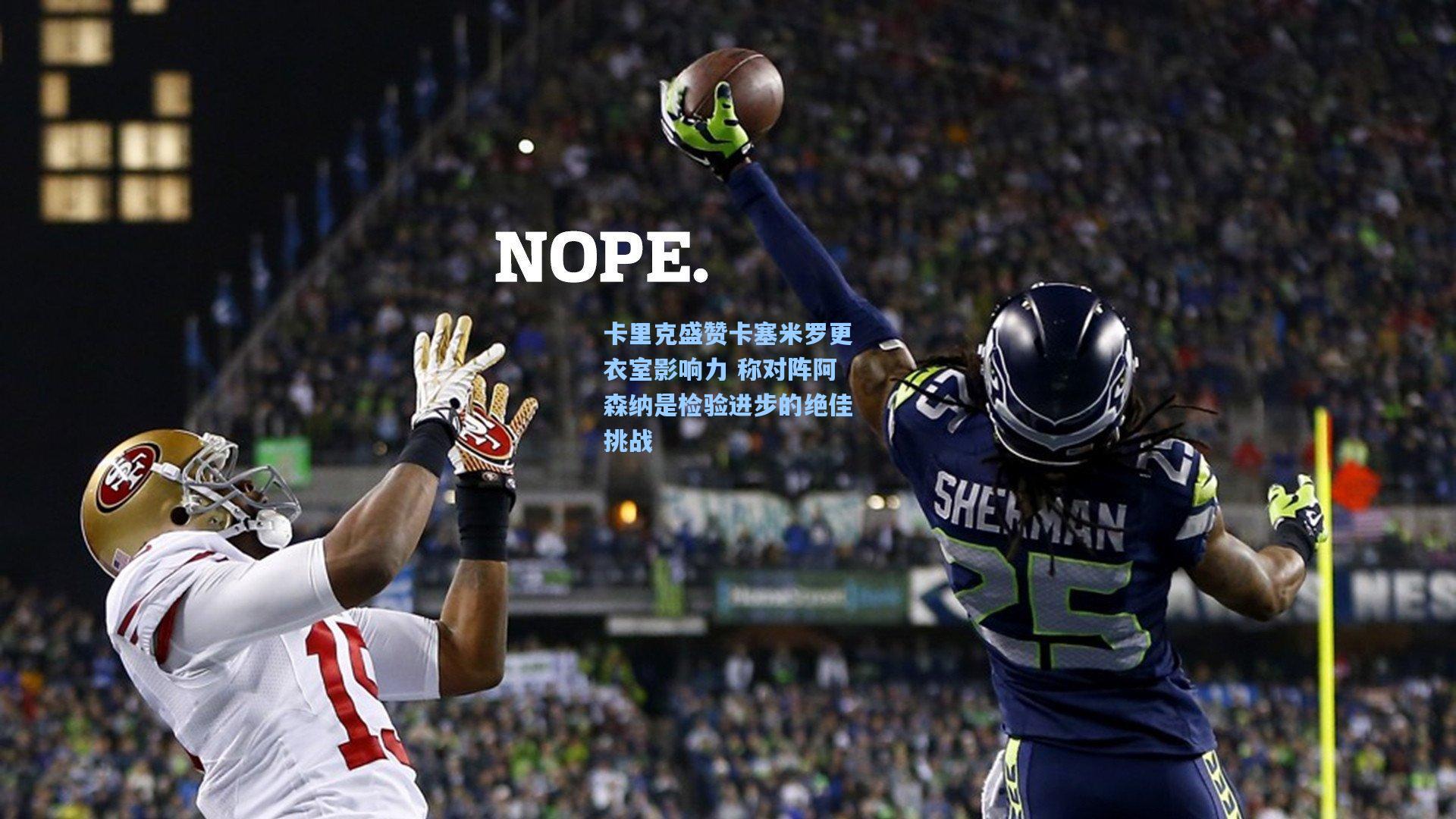 卡里克盛赞卡塞米罗更衣室影响力 称对阵阿森纳是检验进步的绝佳挑战