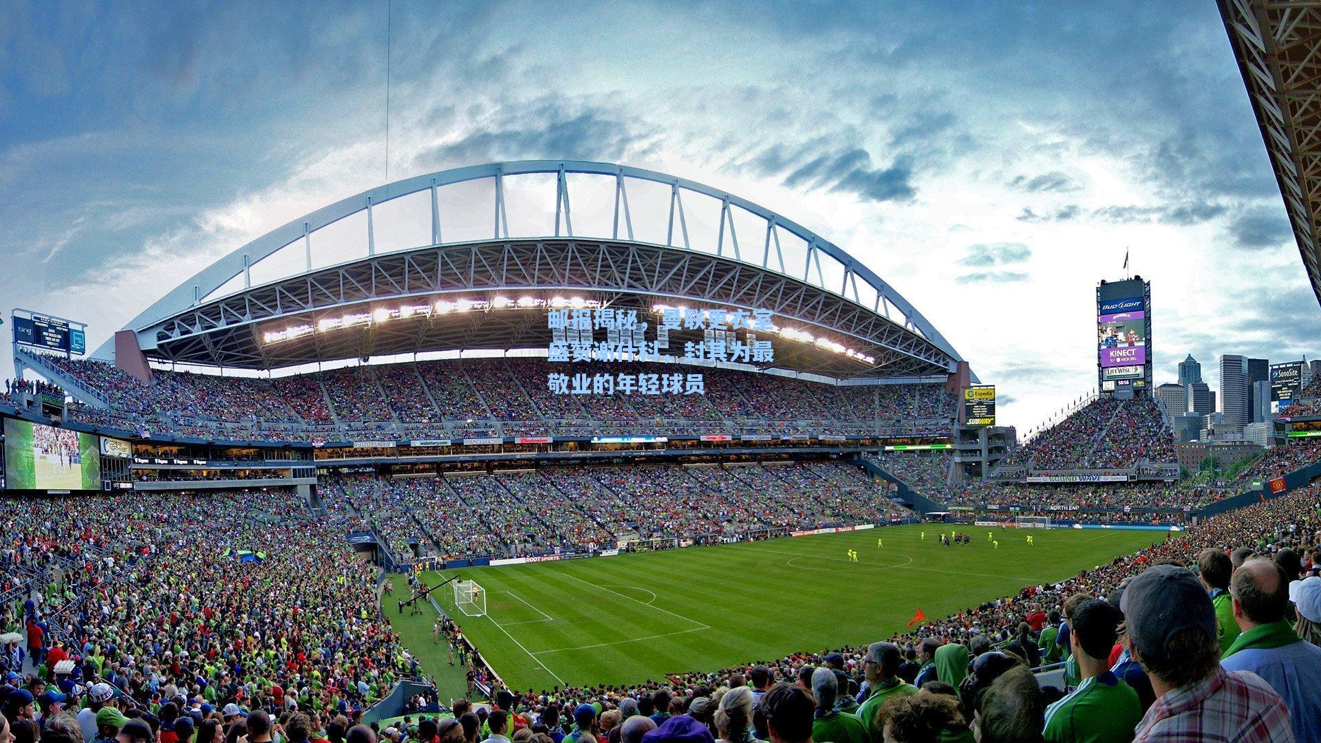 邮报揭秘，曼联更衣室盛赞谢什科，封其为最敬业的年轻球员