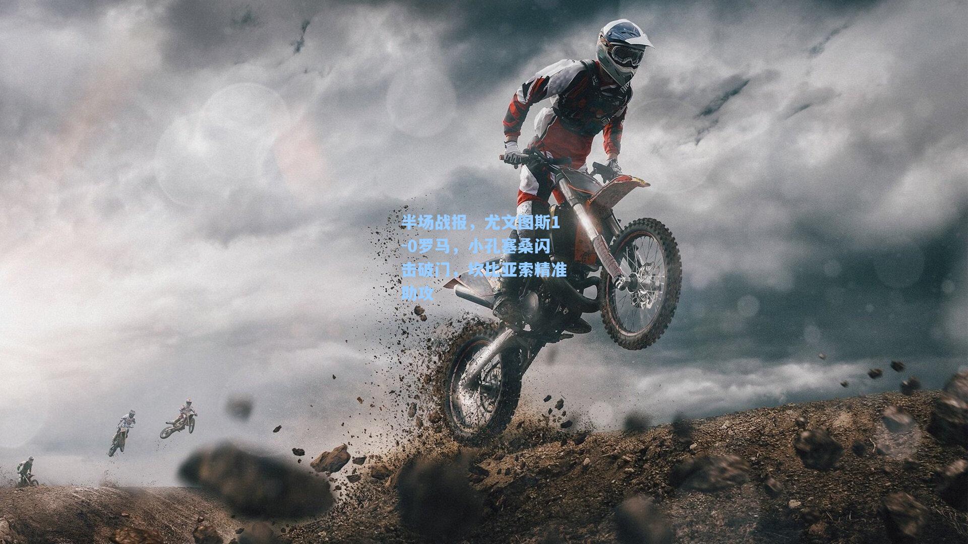 半场战报，尤文图斯1-0罗马，小孔塞桑闪击破门，坎比亚索精准助攻