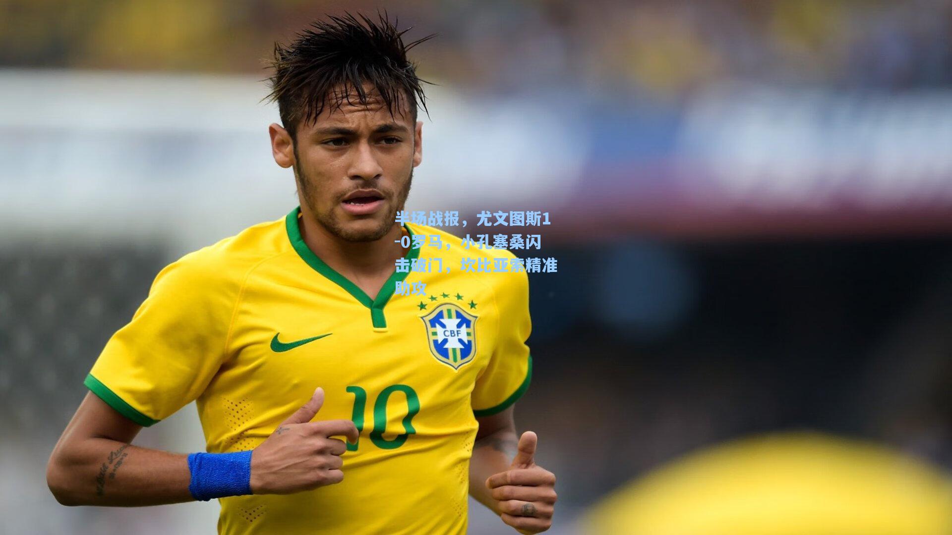 半场战报，尤文图斯1-0罗马，小孔塞桑闪击破门，坎比亚索精准助攻